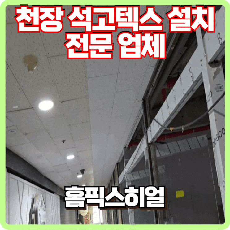  상가 복도 천정 텍스 교체 새로운 분위기로 탈바꿈