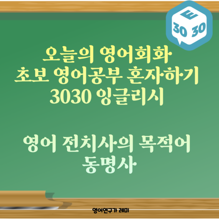 오늘의 영어회화 초보 영어공부 혼자하기 3030 잉글리시 영어 전치사의 목적어 동명사 오늘의 영어회화 초보 영어공부 혼자하기 3030 잉글리시 영어 전치사의 목적어 동명사