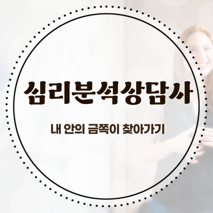  심리분석상담사 , 심리분석상담사 자격증 취득한 과정 최단기간 취득한 과정