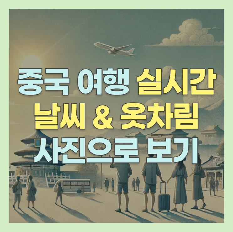 중국 여행 준비 : 실시간 날씨와 옷차림 정보 쉽게 검색하기