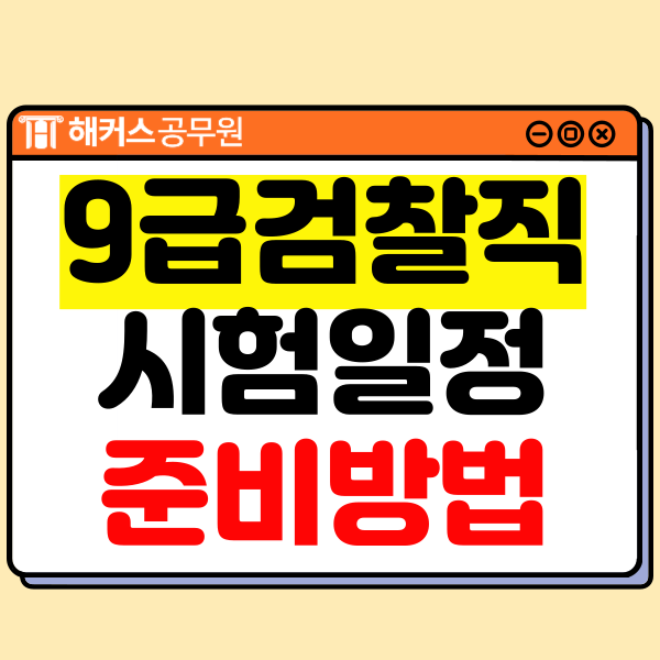  공무원 9급 검찰직 시험 일정, 과목, 경쟁률, 준비 방법