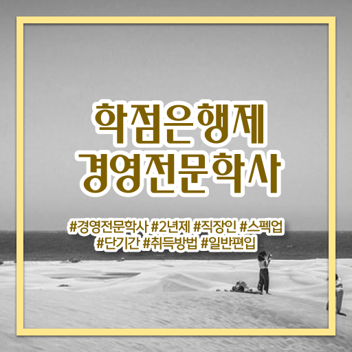  , 경영학사 준비하는 노하우  학점은행제 편입 경영학 진로 Check Check !