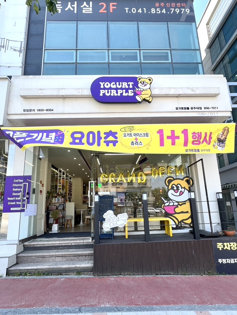 요거트퍼플 공주대점 사진 2