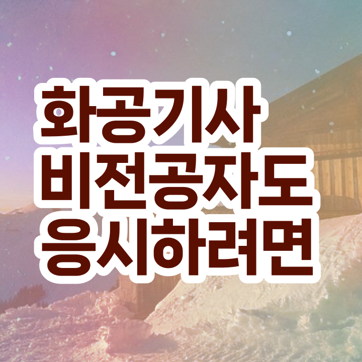  화공기사 준비 화공기사 응시조건 온라인 과정으로 4개월 만에 성공한 노하우