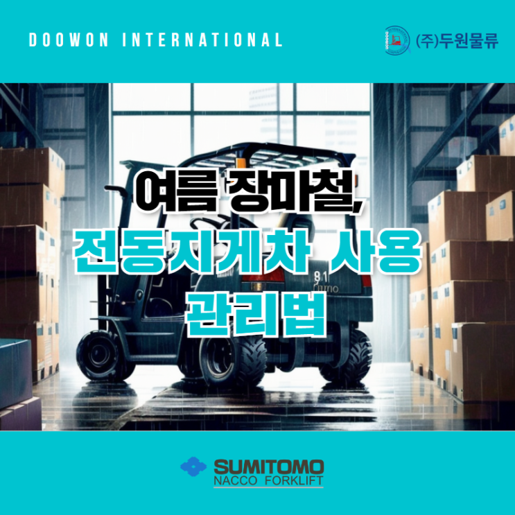  장마철, 여름철 전동지게차 사용 관리법