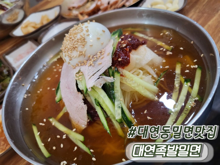 부산 대연동맛집 대연동족발 대연동밀면맛집 대연족발밀면