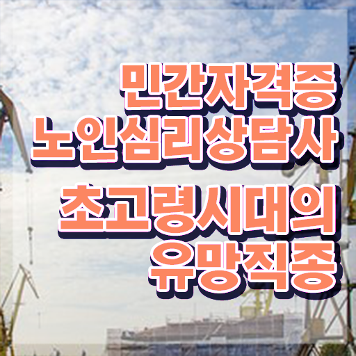  1급노인심리상담사자격증준비 , 노인심리상담사 자격증 합격한 전략 여기만 보세요