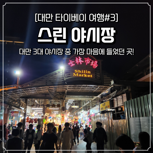 스린 야시장 맛집 및 가는법 길거리 음식 어떤 걸 먹어야 할까