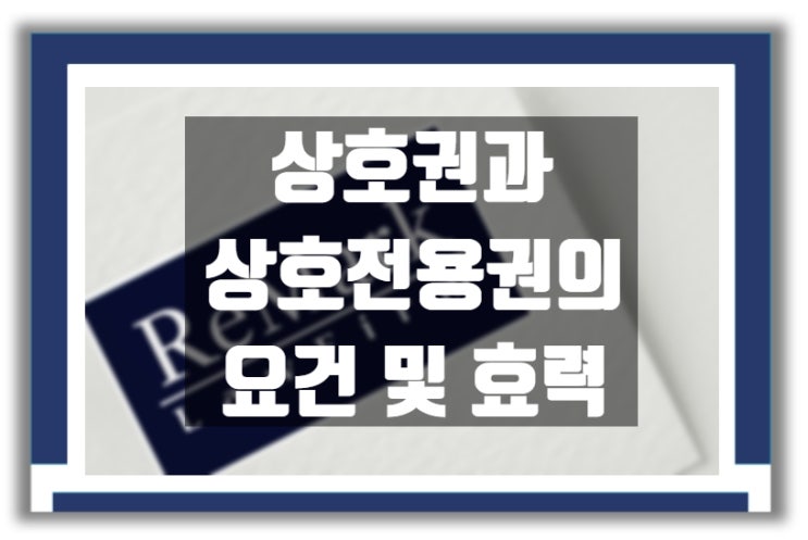 상호권과 상호전용권의 요건 및 효력