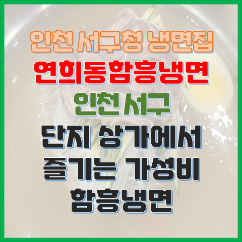 인천 서구청 냉면 맛집 연희동함흥냉면 단지 상가에서 즐기는 가성비 함흥냉면 인천 서구청 냉면 맛집 연희동함흥냉면 단지 상가에서 즐기는 가성비 함흥냉면