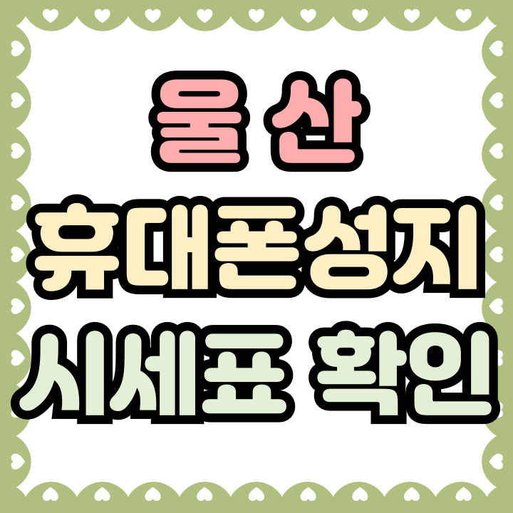  울산 휴대폰 성지 시세표 핸드폰 할인 구매방법