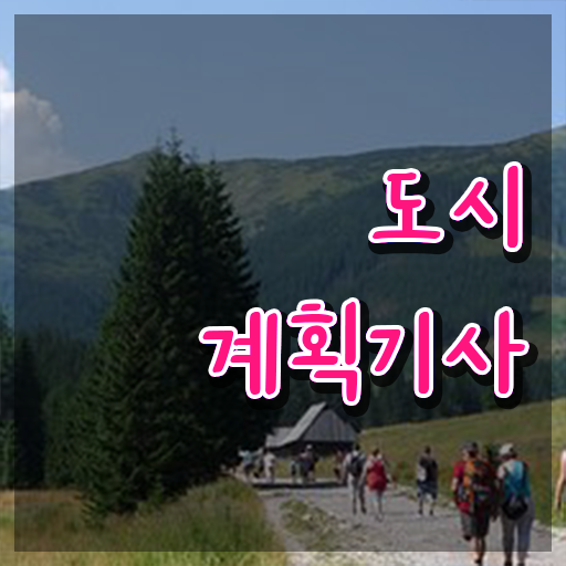  도시계획기사 합격률 도시계획기사 시험자격 학점은행제로 간편하게 완료한 노하우