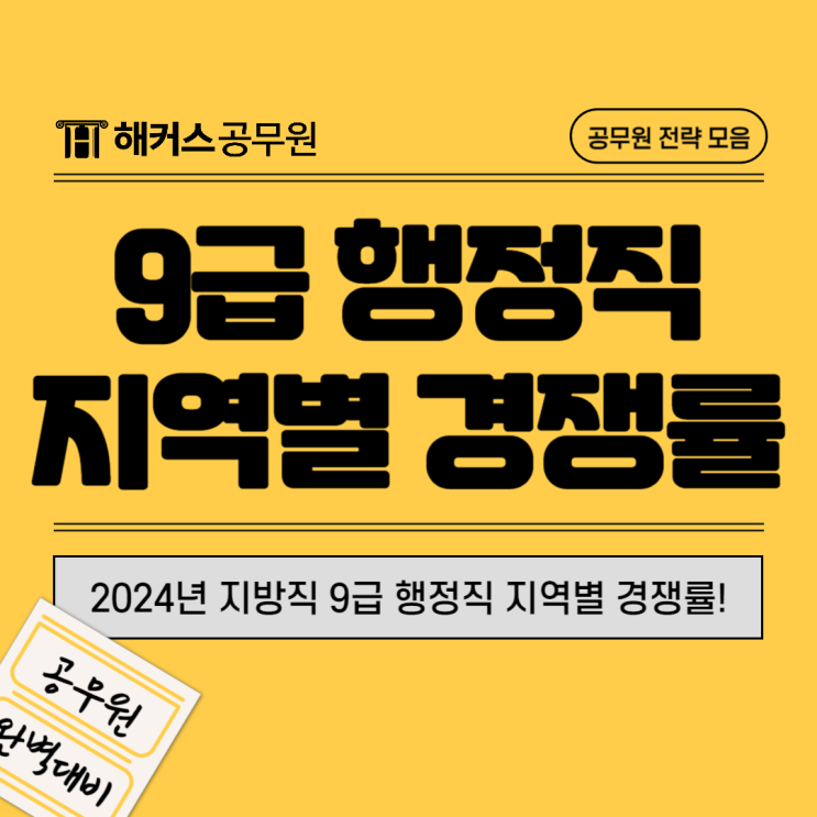 2024년 지방직 9급 행정직공무원 지역별 경쟁률 확인