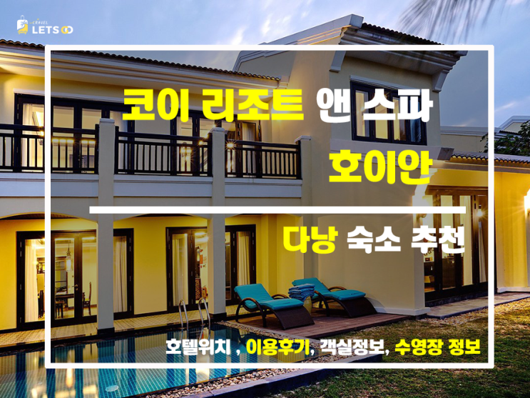  호이안여행 코이 리조트 가성비 분석