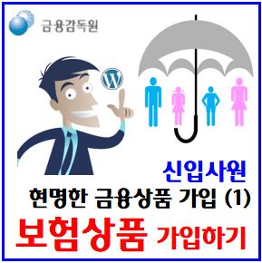  사회초년생 금융꿀팁 (ft. 신입사원 보험상품) : 가입, 저축성, 비과세혜택, 만기환급급, 순수보장성, 무저해지형, 중도, 해약환급금, 사망, 종신정기, 실손의료중복보상, 자동차