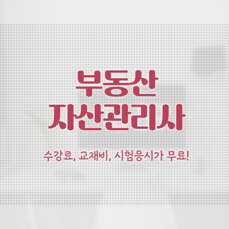  부동산자산관리전문가 인강 , 부동산자산관리사 자격증 응시자격 없이 합격한 팁 궁금증 해결