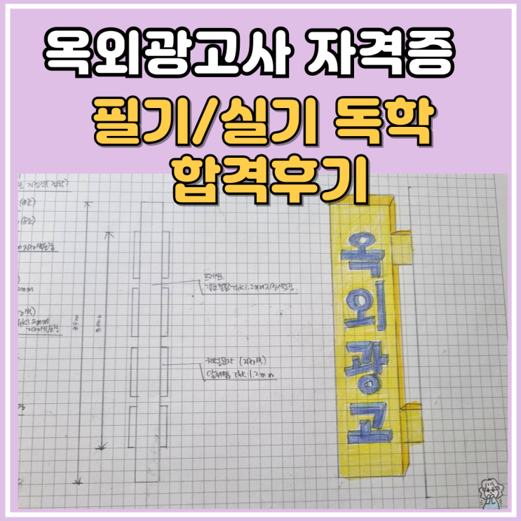 국가공인 옥외광고사 자격증 합격 필기 실기 독학 (전자책)