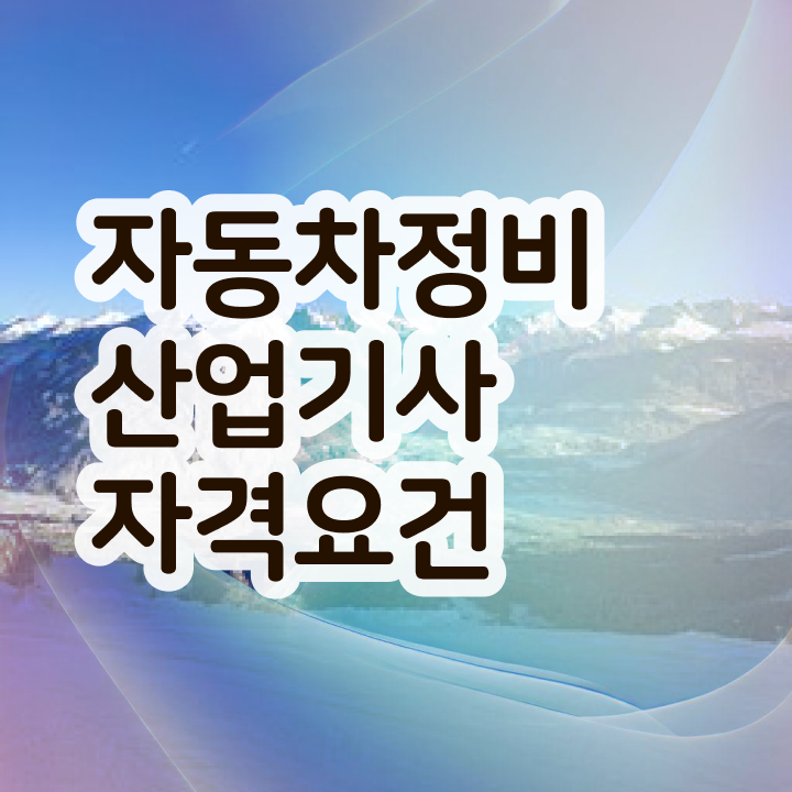  자동차정비산업기사 인강 자동차정비산업기사 응시자격 인강으로 15주 동안 성공한 후기