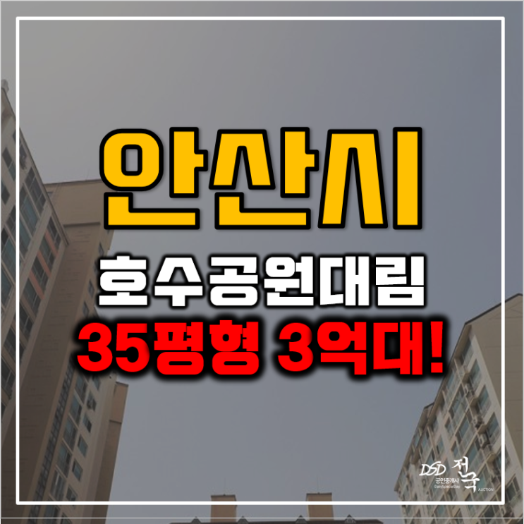 안산아파트경매 호수공원대림아파트 신안산 호수역 호재! 안산아파트경매 호수공원대림아파트 신안산 호수역 호재!