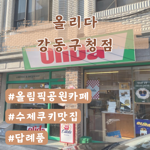  올림픽공원카페 수제쿠키맛집 올리다 강동구청점