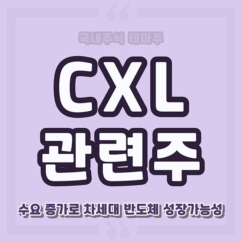 CXL 관련 주식이 선두주자이며 주목을 받는 이유