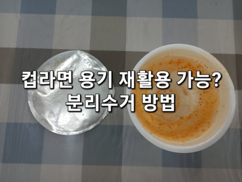 컵라면 용기 재활용 가능할까 분리수거 방법 알아봐요