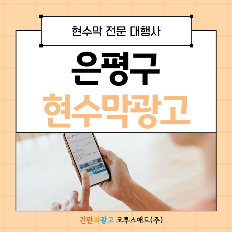  은평구현수막 광고대행을 통한 지정게시대 진행 방법