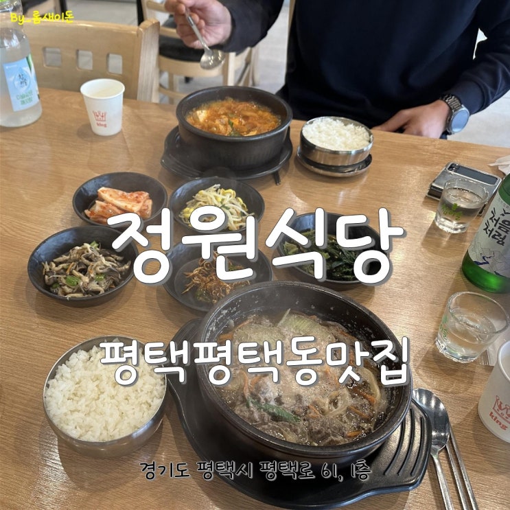  평택평택동맛집 _ 정원식당