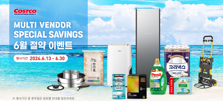  6월 셋째 주 코스트코 절약 이벤트 WEEK 할인 상품