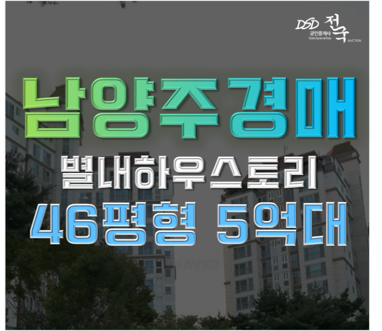 별내아파트경매 잠실까지 바로! 별내남광하우스토리 별내아파트경매 잠실까지 바로! 별내남광하우스토리