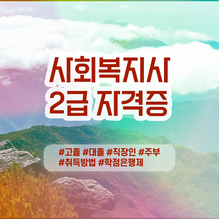 학교 사회복지사 월급 사회복지사 관련학과 아니어도 학점은행제 인강으로 손쉽게