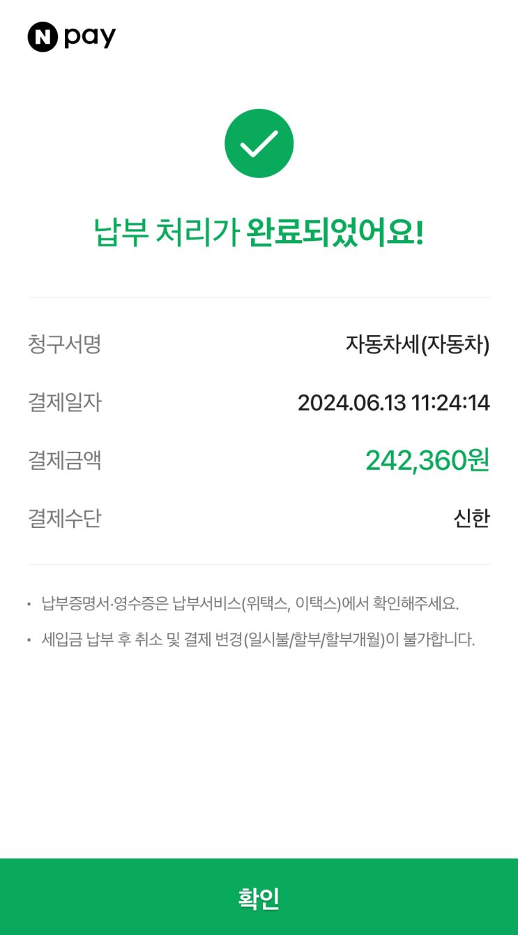  네이버로 고지서 받고 자동차세 간편하게 네이버페이로 납부하는 방법 (+연납할인 관련 정보)