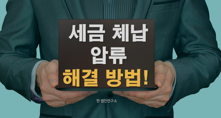  세금 체납 압류 해결 방법
