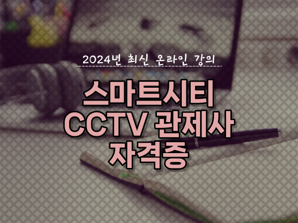  관제센터 , CCTV 관제사 자격증 알아보는 중이라면? 차례대로 알려드릴께요