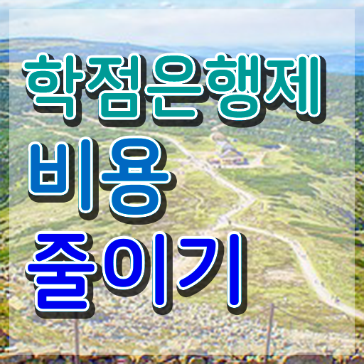  전문대 학점은행제 , 학점은행제 알고 시작하세요 . 비용 절감 기간 단축 후기 요약