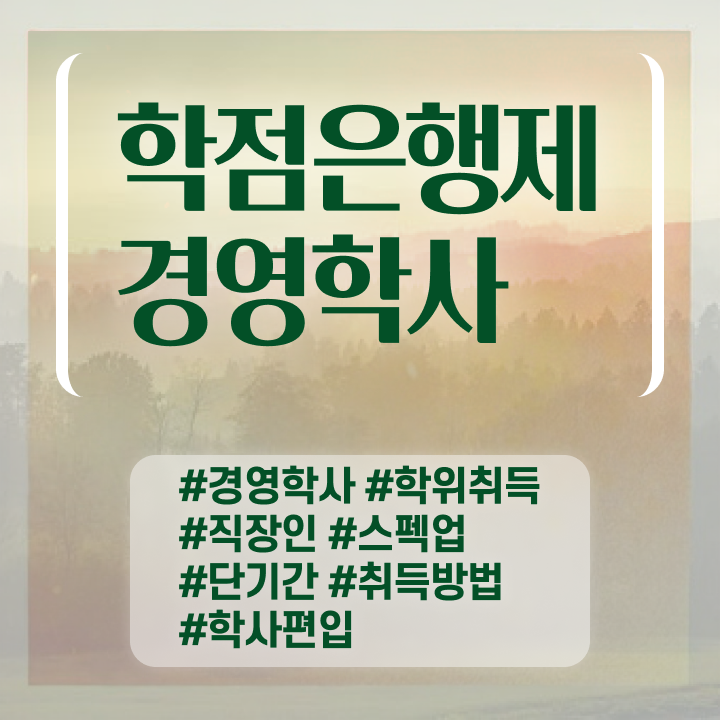  , 직장인도 경영학사 성공할 수 있어요