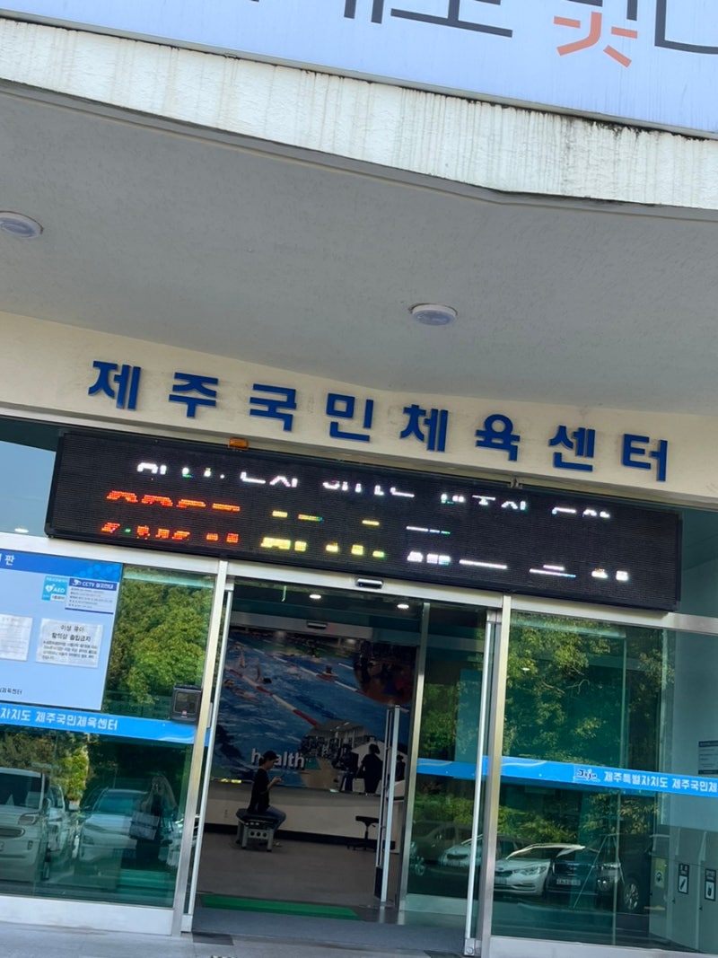 [제주시 수영장/제주 자유수영]제주공항과 가까운 국민체육센터 사라봉 수영장