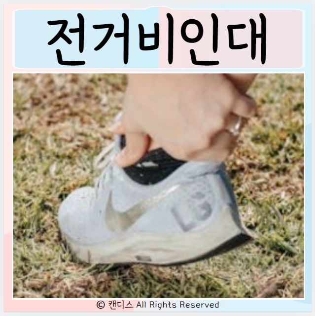  전거비인대 손생 증상 치료방법