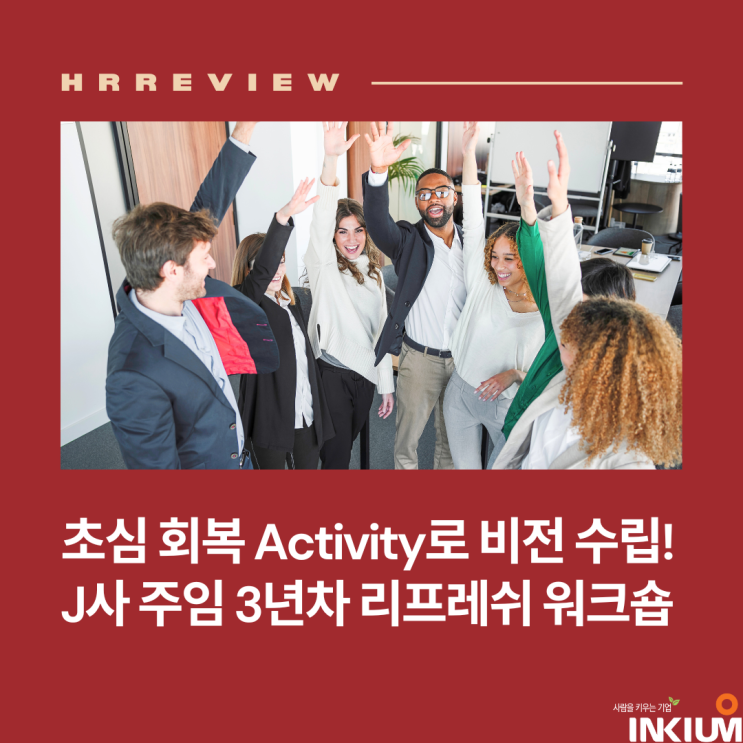  [교육후기] 초심 회복 activity로 비전 수립! J사 주임 3년차 리프레쉬 워크숍