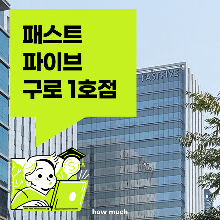  구로디지털단지역 공유 오피스 추천 패스트파이브 구로점