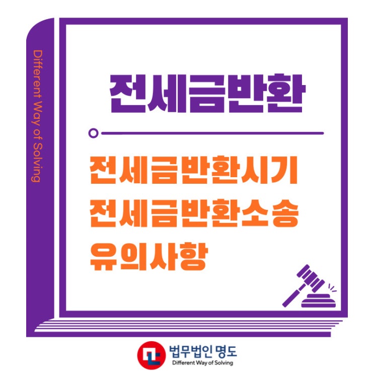  전세보증금반환 시기와 소송 시 유의사항 알려드립니다.