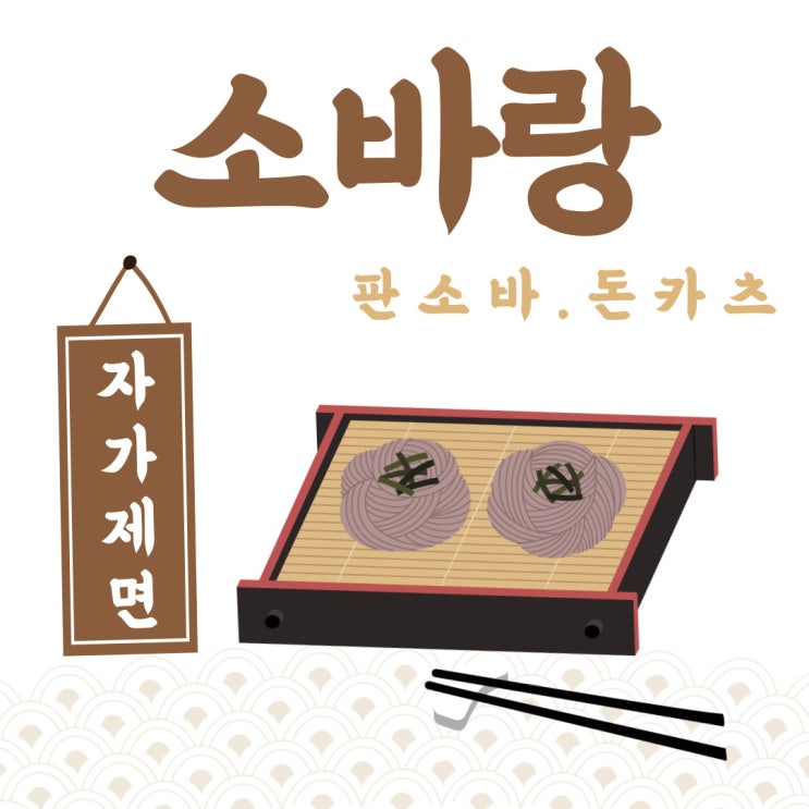  용인돈까스맛집 소바랑 자가제면 들기름소바 원픽!