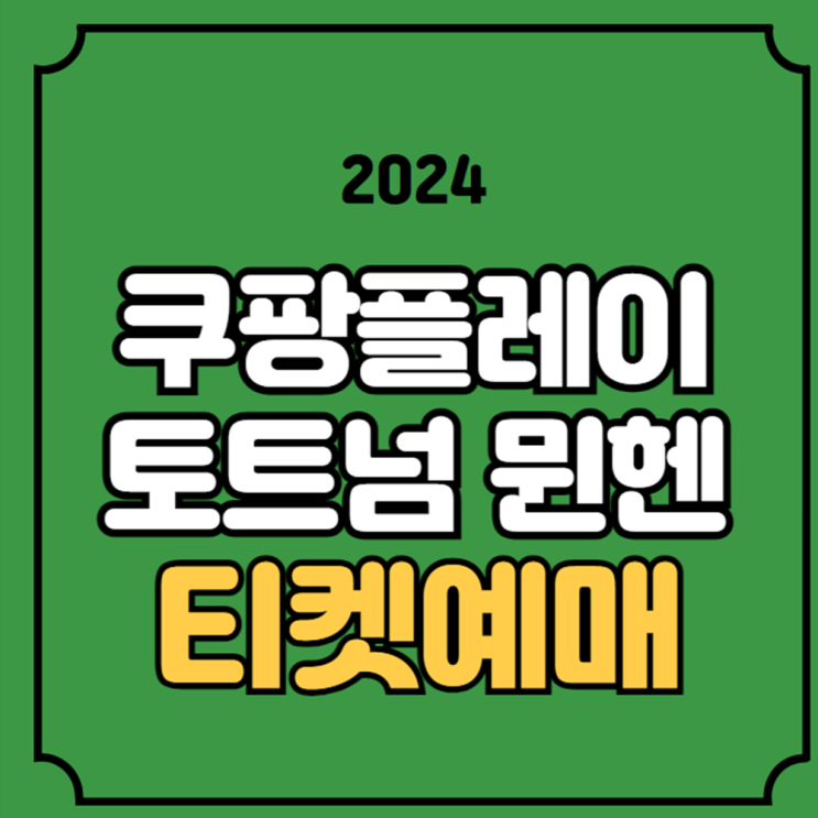 프리시즌 티켓팅 기본정보 <b>손흥민 김민재</b> 해리케인 <b>홍명보</b> 감독