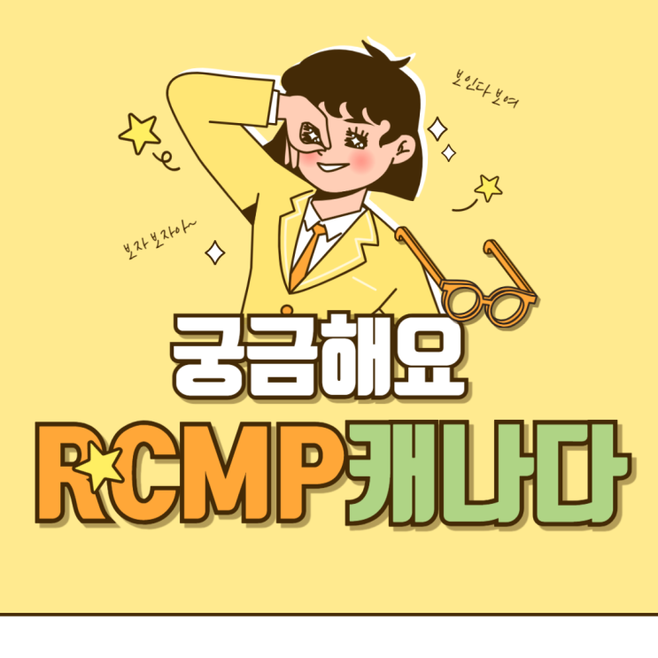  캐나다 범죄경력증명서 아포스티유, RCMP 어렵게 생각하지 마세요!
