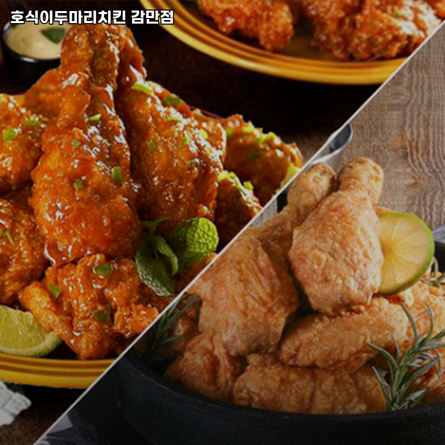 호식이두마리치킨 감만점 사진 1