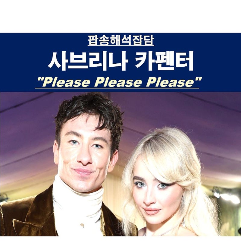 팝송해석잡담::사브리나 카펜터 "Please Please Please" 배리 케오간은 나쁜 남자?