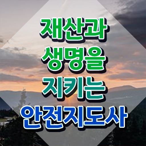  수학여행안전지도사 , 안전지도사 자격증 1급,2급 동시에 합격정보 공유드려요