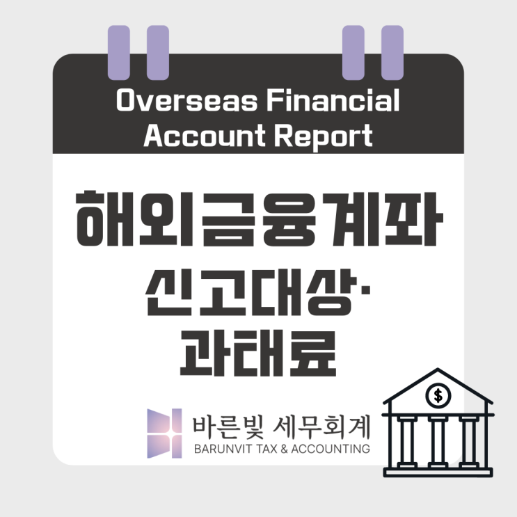  해외금융계좌 7/1일까지 신고하세요! ( #5억원 초과 #신고대상 #과태료 #가상자산 #신고방법 #대전세무사 )