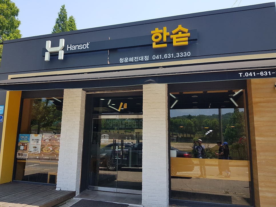 한솥도시락 청운혜전대앞점 사진 1