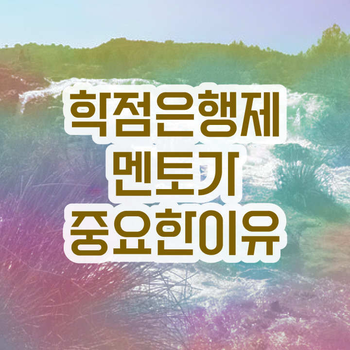  학점은행제 플래너 , 학점은행제 전문멘토 이 부분만 보고가세요